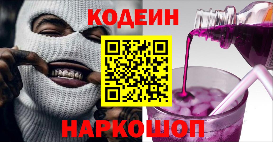 Кодеиновый сироп Lean Purple Drank  Балабаново 