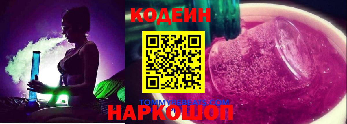 Кодеин напиток Lean (лин) Балабаново